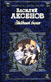 Звездный билет - Василий Аксенов