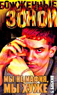 Мы не мафия, мы хуже - Борис Бабкин