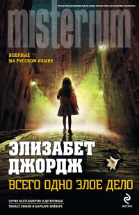 Всего одно злое дело - Элизабет Джордж