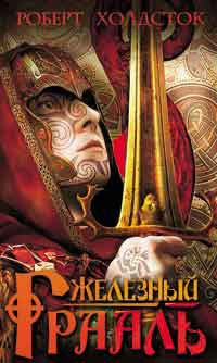 Железный Грааль - Роберт Холдсток