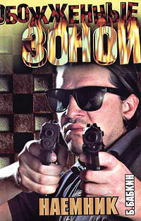 Наемник - Борис Бабкин