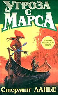 Угроза с Марса - Стерлинг Ланье