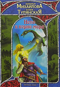 Небо и корни мира - Юлия Тулянская