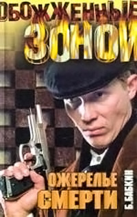 Ожерелье смерти - Борис Бабкин