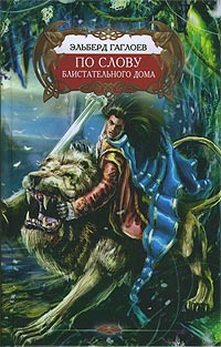 По слову Блистательного Дома - Эльберд Гаглоев