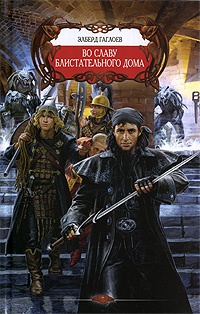 Во славу Блистательного Дома - Эльберд Гаглоев
