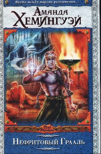 Нефритовый Грааль - Аманда Хемингуэй