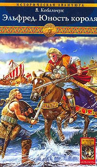 Эльфред. Юность короля - Вера Ковальчук