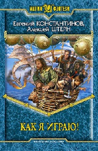 Как я играю! - Алексей Штерн