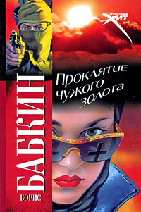 Проклятие чужого золота - Борис Бабкин