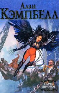 Ночь Шрамов - Алан Кэмпбелл