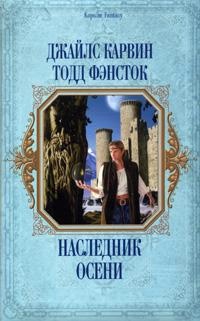 Наследник Осени - Тодд Фэнсток