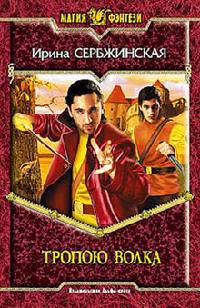 Тропою волка - Ирина Сербжинская