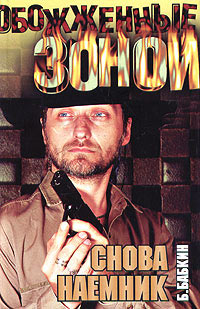 Снова наемник - Борис Бабкин