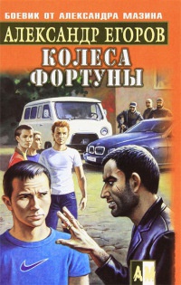 Колеса фортуны - Александр Егоров