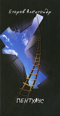 Пентхаус - Александр Егоров