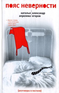 Пояс неверности - Александр Егоров