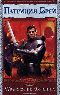 Правосудие Девлина - Патриция Брей