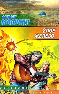 Злое железо - Алексей Молокин