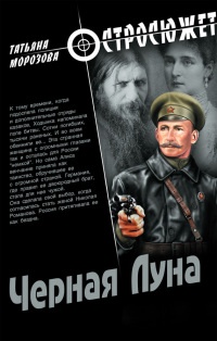 Черная Луна - Татьяна Морозова