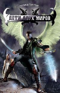 Дети двух миров - Татьяна Морозова