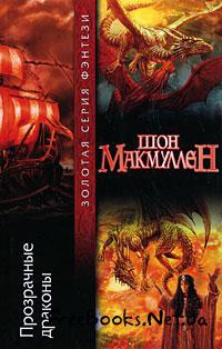 Прозрачные драконы - Шон Макмуллен
