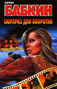 Сюрприз для оборотня - Борис Бабкин