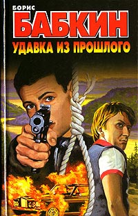 Удавка из прошлого - Борис Бабкин