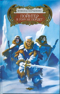 Пойнтер в гору не пойдет - Всеволод Мартыненко