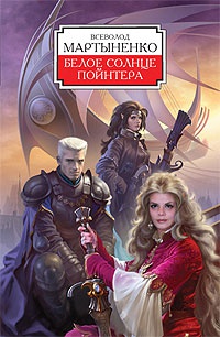 Белое солнце Пойнтера - Всеволод Мартыненко