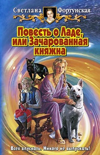 Повесть о Ладе, или Зачарованная княжна - Светлана Фортунская