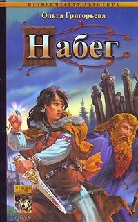 Набег - Ольга Григорьева