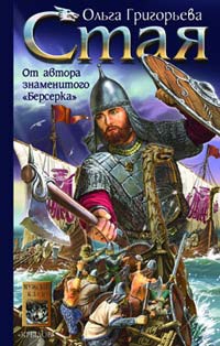 Стая - Ольга Григорьева