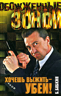 Хочешь выжить - убей! - Борис Бабкин