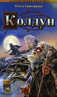 Колдун - Ольга Григорьева