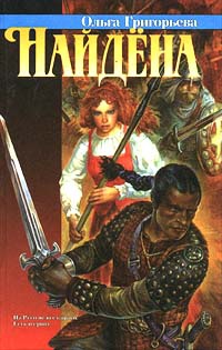 Найдена - Ольга Григорьева
