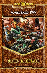Ястреб на перчатке - Александр Рау