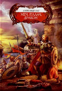 Меч, Палач, Дракон - Александр Рау