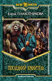 Последний Хранитель - Елена Плахотникова