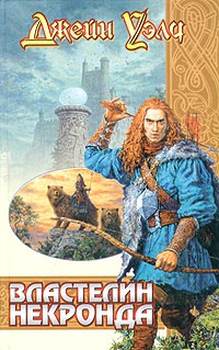 Властелин Некронда - Джейн Уэлч