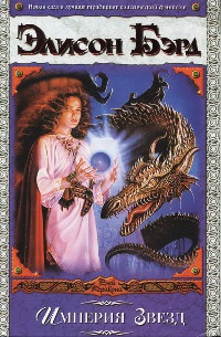 Империя Звезд - Элисон Бэрд
