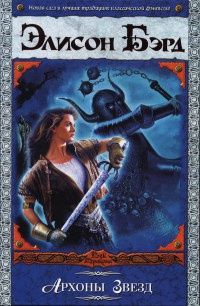 Архоны Звезд - Элисон Бэрд