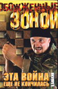 Эта война еще не кончилась - Борис Бабкин