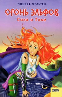 Огонь эльфов. Сага о Тале - Моника Фельтен