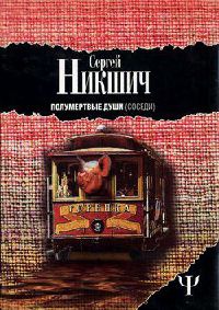 Полумертвые души. Соседи - Сергей Никшич