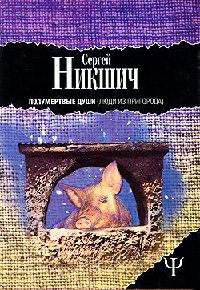 Полумертвые души. Люди из пригорода - Сергей Никшич