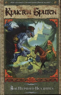 Зов Первого Всадника - Кристен Бритен