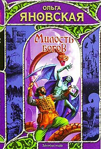 Милость богов - Ольга Яновская