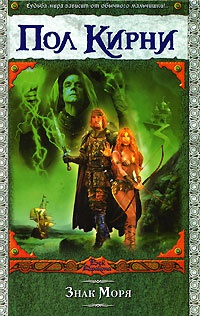 Знак Моря - Пол Кирни