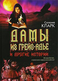 Дамы из Грейс-Адье и другие истории - Сюзанна Кларк